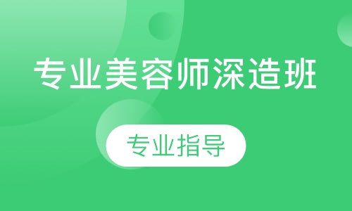 专业师深造班