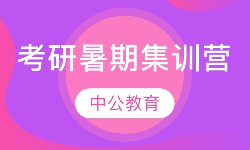 考研暑期集训营