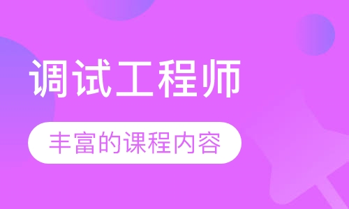 调试工程师