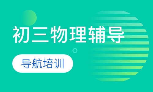 初三物理辅导