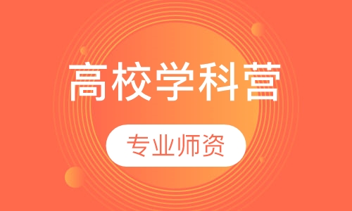 高校学科营
