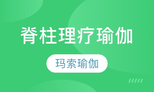 脊柱理疗瑜伽