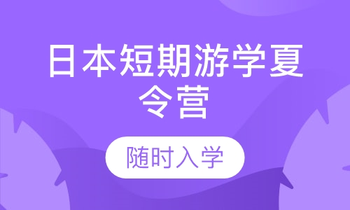 日本短期游学夏令营