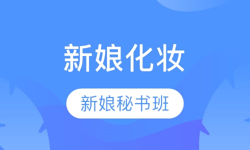 时尚新娘秘书班