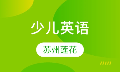 少儿英语