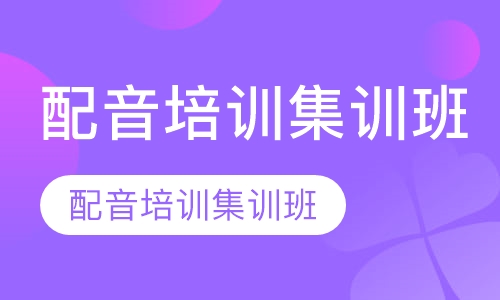 配音培训集训班