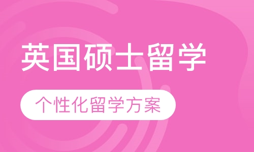 英国硕士留学