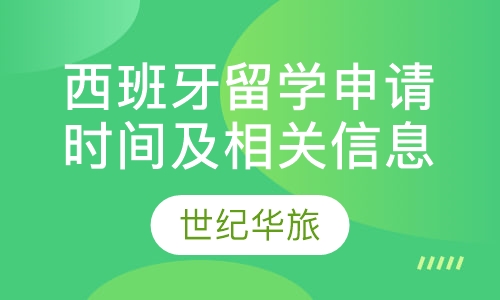 西班牙留学申请时间及相关信息