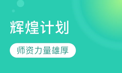 辉煌计划