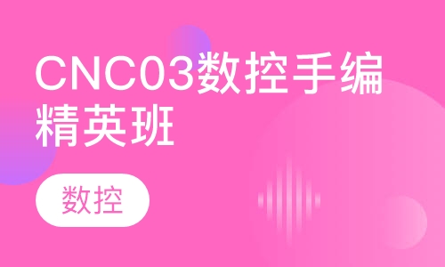 CNC03数控手编精英班