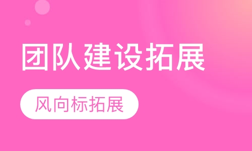 团队建设拓展课程