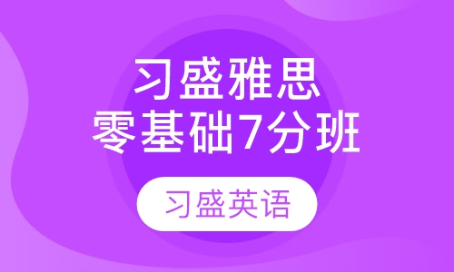 习盛雅思零基础VIP 7分晚班