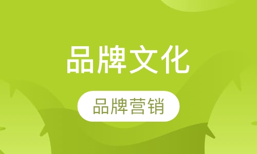 品牌文化
