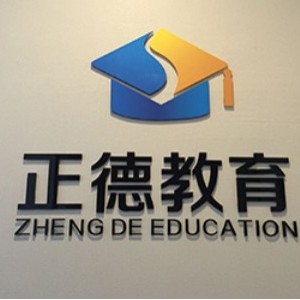 肇庆正德教育