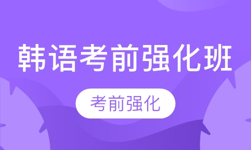 韩语考前强化班