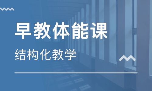 早教Active Class 体能课