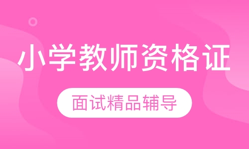 小学教师资格证面试精品辅导