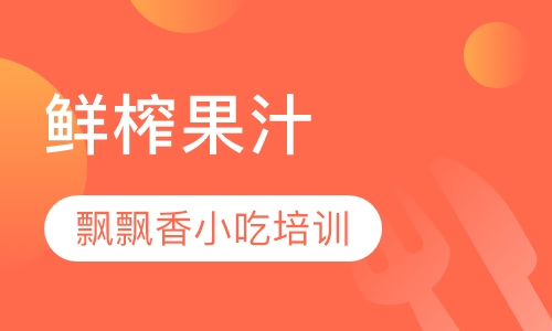 鲜榨果汁