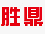 上海胜鼎数控模具培训学校