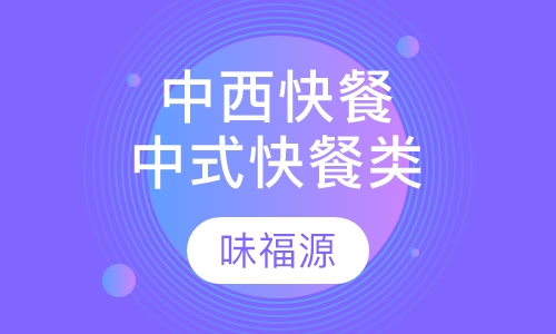 中西快餐中式快餐类