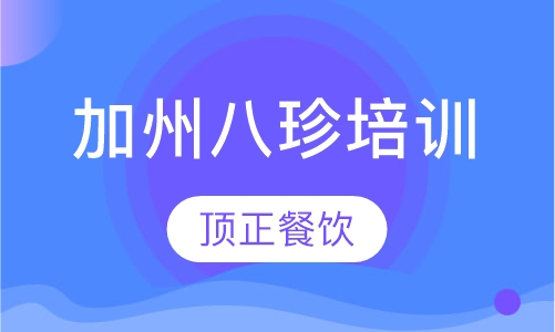 加州八珍培训