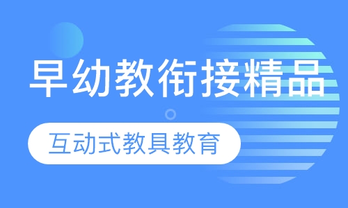2-4岁早幼教衔接精品半日班