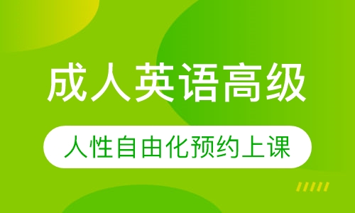 成人英语高级