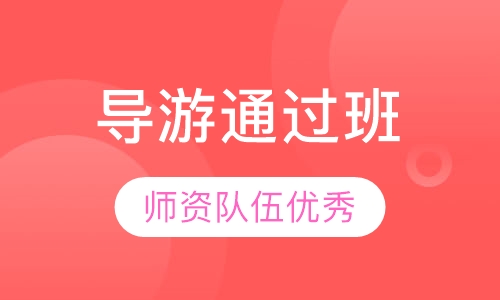 导游通过班
