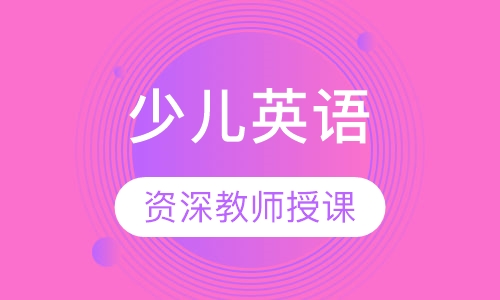 少儿英语