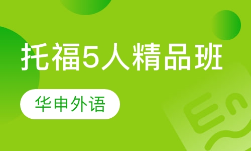 托福5人精品班