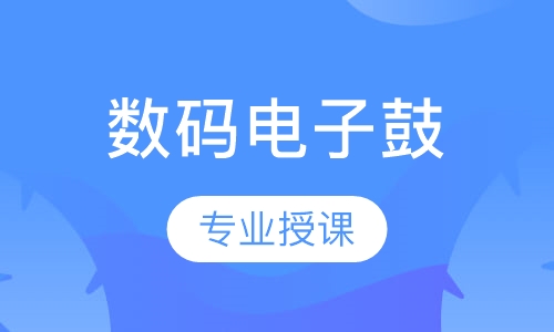 数码电子鼓课程