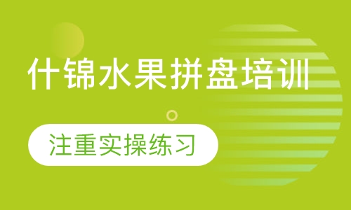 什锦水果拼盘培训