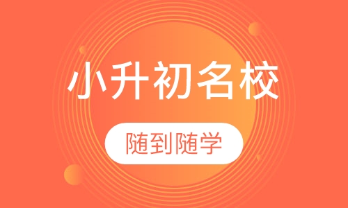 小升初名校直通车