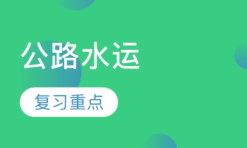 公路水运检测师培训