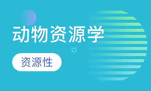 动物资源学