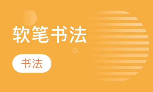 软笔书法