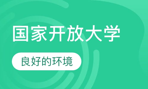 国家开放大学（高升专、高升本、专升本）