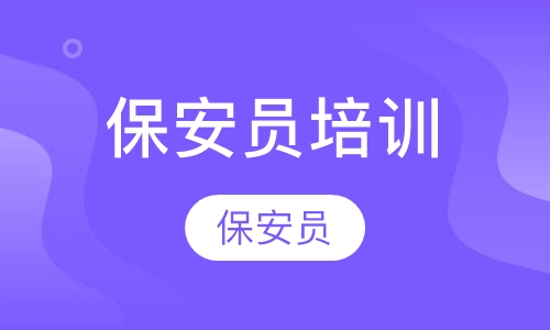 保安员培训