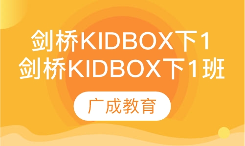 剑桥Kidbox（2）下1班