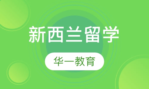 新西兰留学