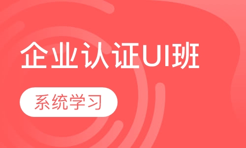 企业认证UI班