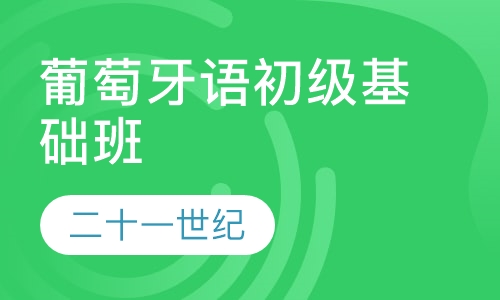 葡萄牙语初级基础班