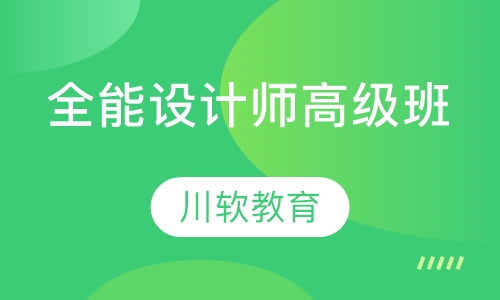 全能设计师高级班