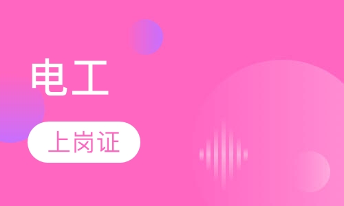 电工上岗证