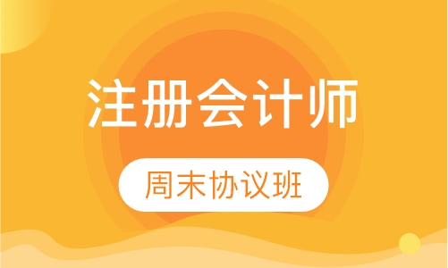 注册会计师周末协议班