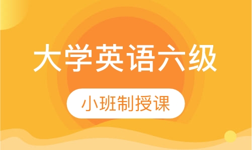 英语零基础直达大学英语六级