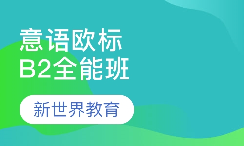意大利语欧标B2全能班