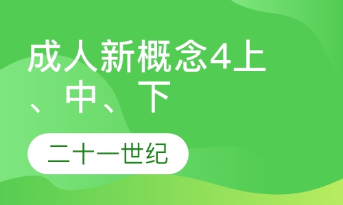 成人新概念4上、中、下