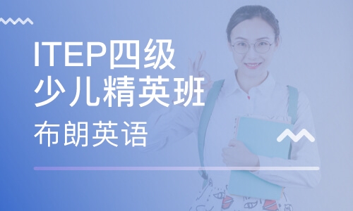 ITEP国际少儿精英班Level4