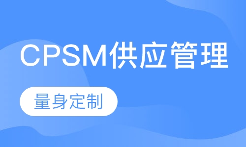 CPSM供应管理专家培训